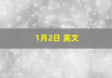 1月2日 英文